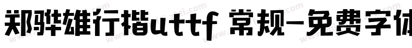 郑骅雄行楷uttf 常规字体转换